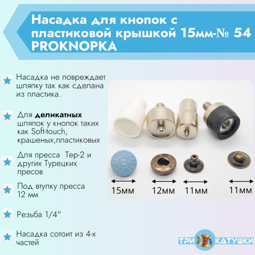  Насадка для кнопок с пластиковой крышкой 15мм-№ 54 PROKNOPKA  ТриКатушки