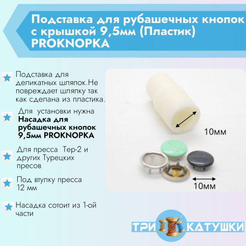  Подставка для рубашечных кнопок с крышкой 9,5мм (Пластик) PROKNOPKA  ТриКатушки