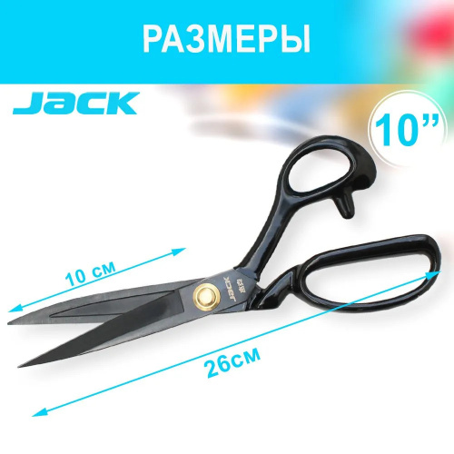  Jack Ножницы портновские (раскройные) 26 см (10’)  ТриКатушки