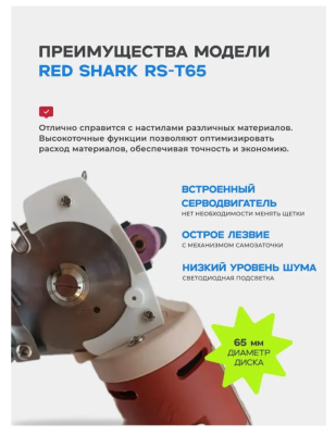 Раскройный нож Red Shark RS-T65