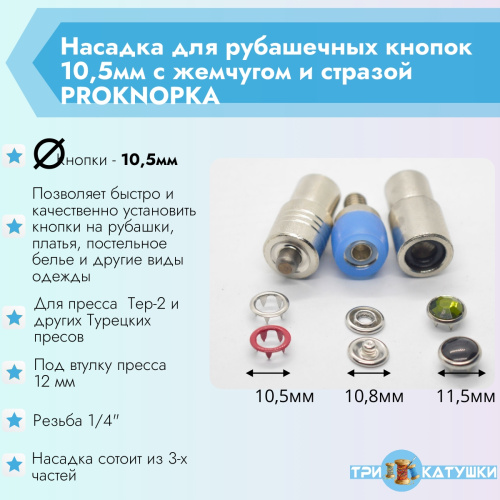  Насадка для рубашечных кнопок 10,5мм с жемчугом и стразой PROKNOPKA  ТриКатушки