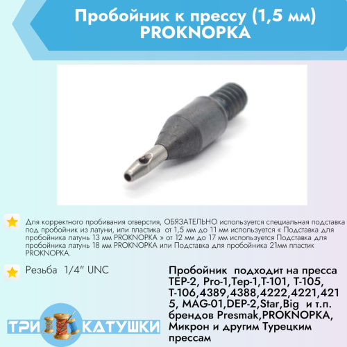  Пробойник к прессу (1,5 мм) PROKNOPKA  ТриКатушки