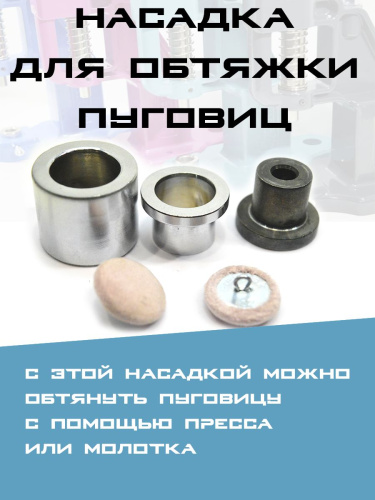  Насадки для обтяжки пуговиц (без пружины) №20 (12 мм) PROKNOPKA  ТриКатушки