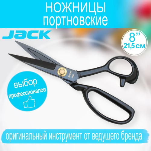  Jack Ножницы портновские (раскройные) 22,5 см (8’)  ТриКатушки