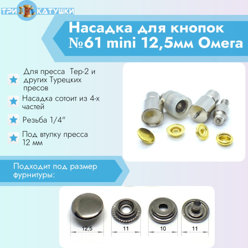  Насадка для кнопок №61 mini 12,5мм PROKNOPKA  ТриКатушки