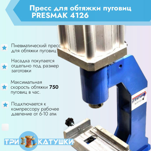  Пресс для обтяжки пуговиц ПНЕВМАТИЧЕСКИЙ PRESMAK 4126 с платформой под насадку  ТриКатушки