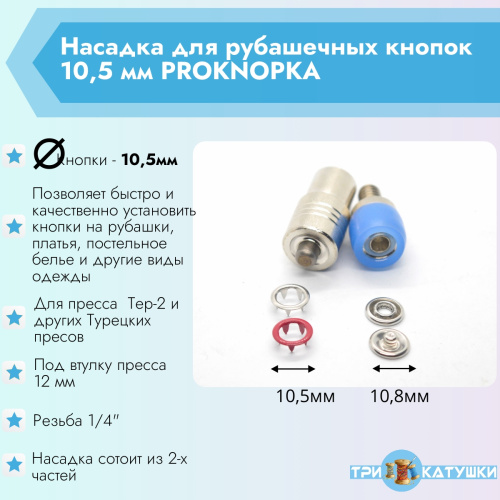  Насадка для рубашечных кнопок 10,5мм PROKNOPKA  ТриКатушки
