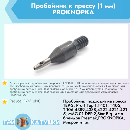  Пробойник к прессу (1 мм) PROKNOPKA  ТриКатушки