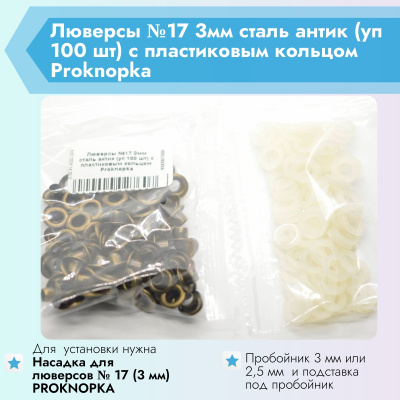  Люверсы №17 3мм сталь антик (уп 100 шт) с пластиковым кольцом Proknopka  ТриКатушки
