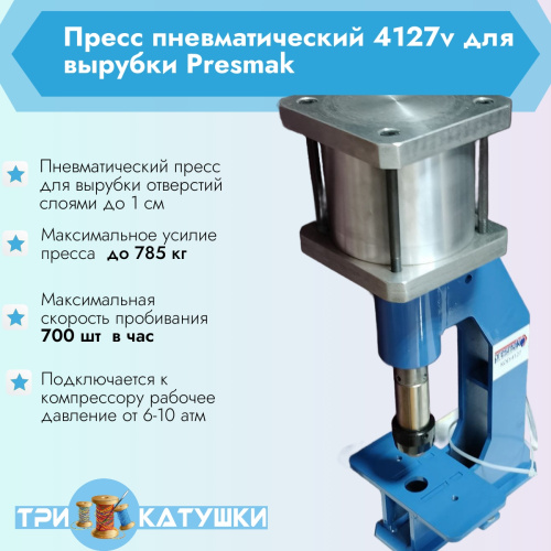  Пресс пневматический 4127v для вырубки Presmak 4127  ТриКатушки