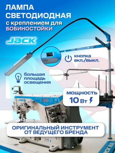  Лампа с креплением на бобиностойку 804879 JACK  ТриКатушки