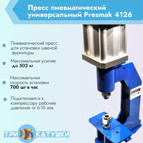 Пресс пневматический универсальный Presmak 4126  ТриКатушки