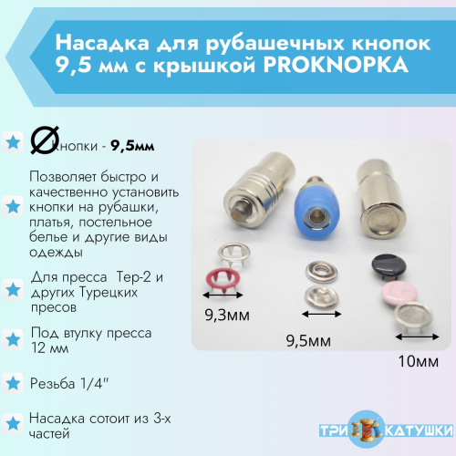  Насадка для рубашечных кнопок 9,5мм с крышкой PROKNOPKA  ТриКатушки
