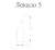 Лекало портновское 5 (гребешок) Лекало портновское 5 (гребешок) ТриКатушки