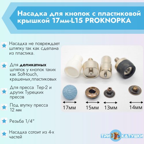  Насадка для кнопок с пластиковой крышкой 17мм-L15 PROKNOPKA  ТриКатушки
