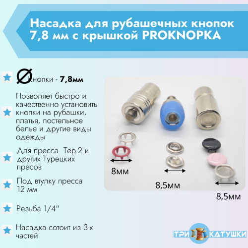  Насадка для рубашечных кнопок 7,8мм с крышкой PROKNOPKA  ТриКатушки